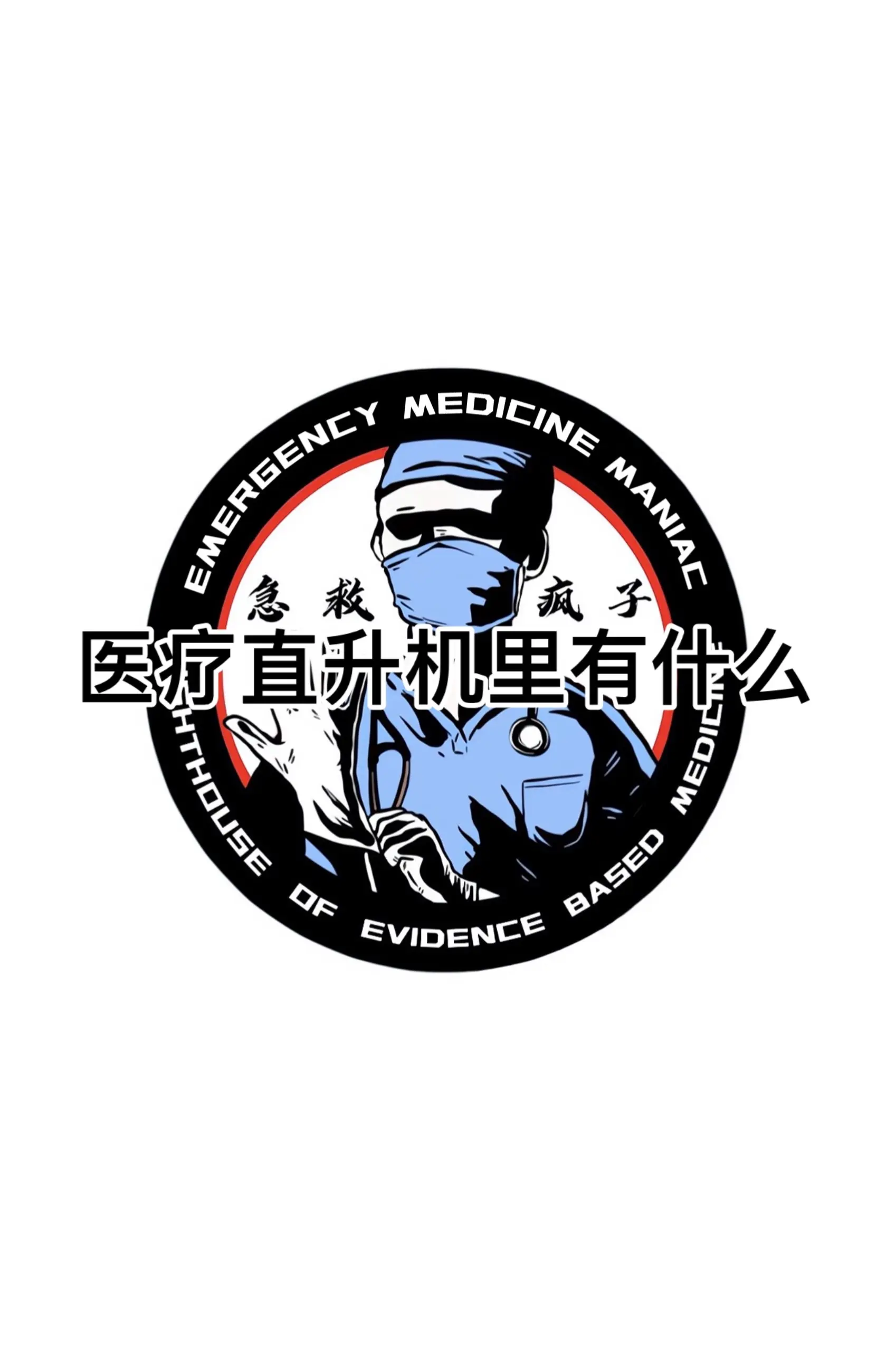 急救 航空急救 医生 护士 医学生