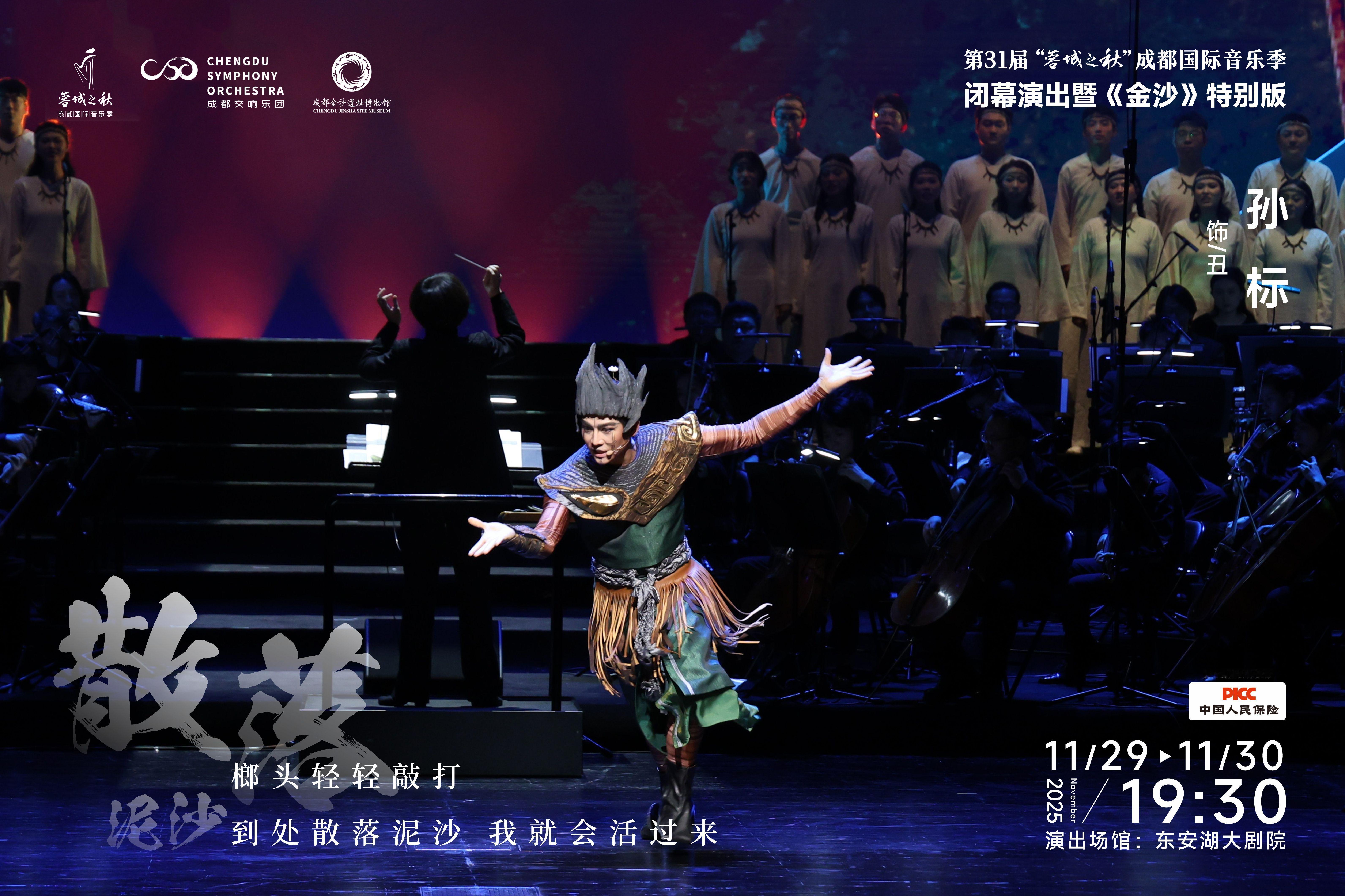 金沙 音乐剧《金沙》特别版作为第31届“蓉城之秋”成都国际音乐季闭幕演出，将于1