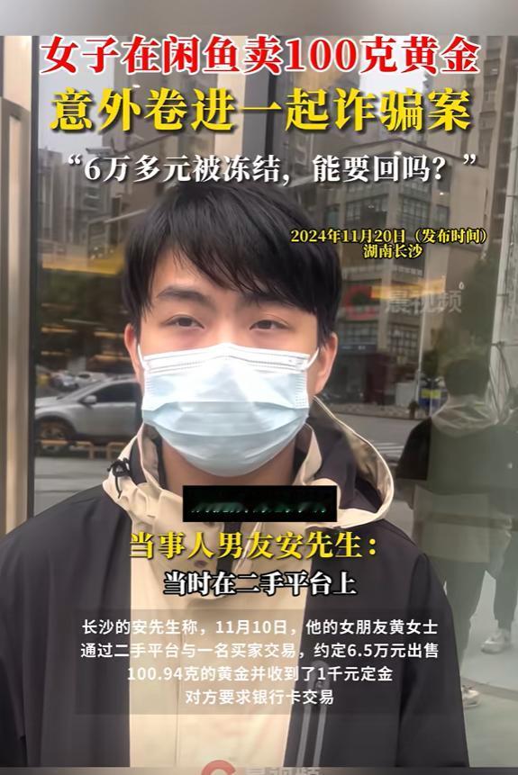 湖南长沙，女子在二手平台上卖100克的黄金首饰，被人毫不犹豫买下，还要求线下自提