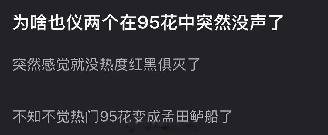为什么周也、张婧仪两个在95花中突然没声了？突然感觉就没热度红黑俱灭了 