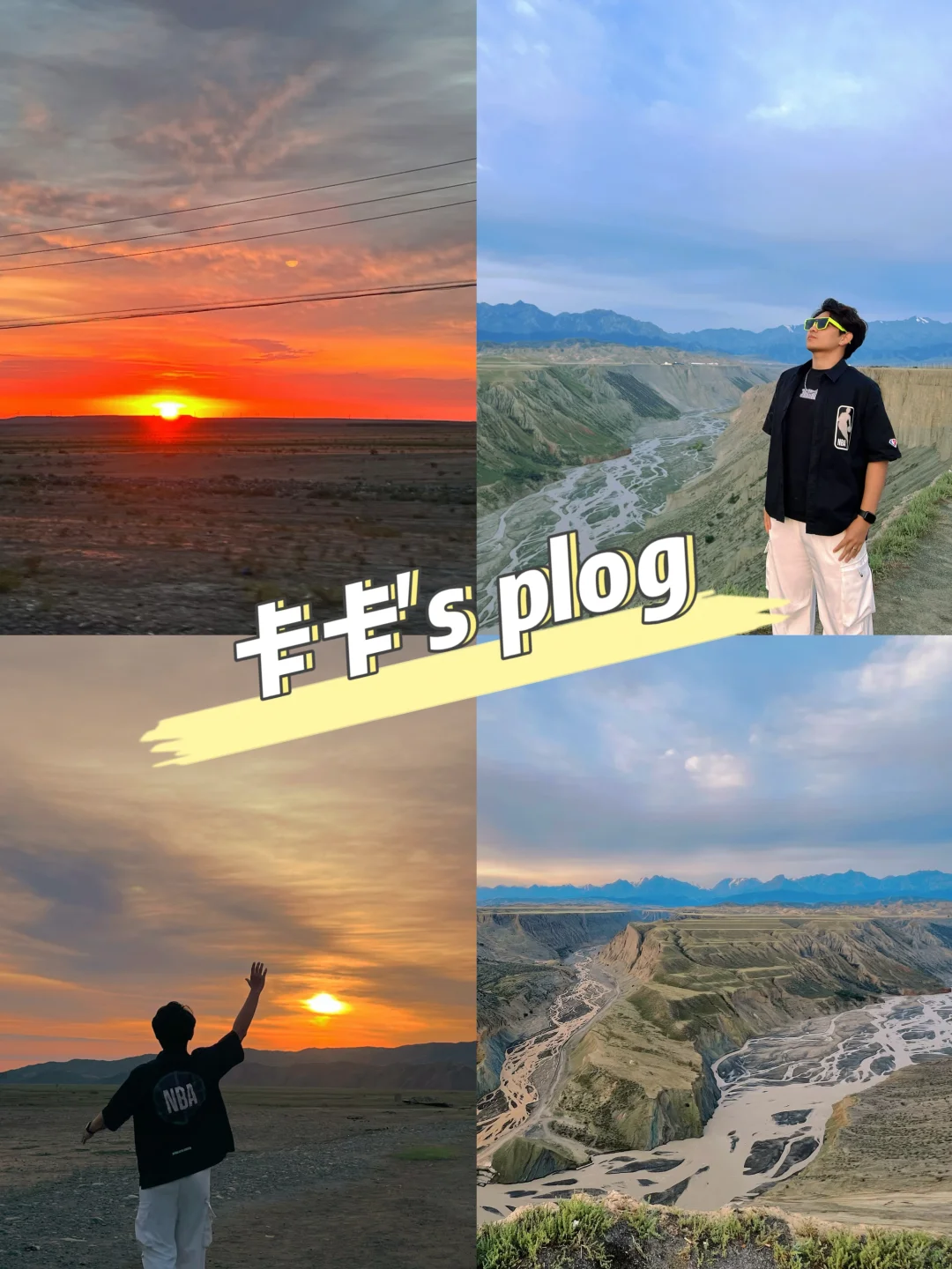 新疆旅记 Ⅰ 逐一场日出🌅