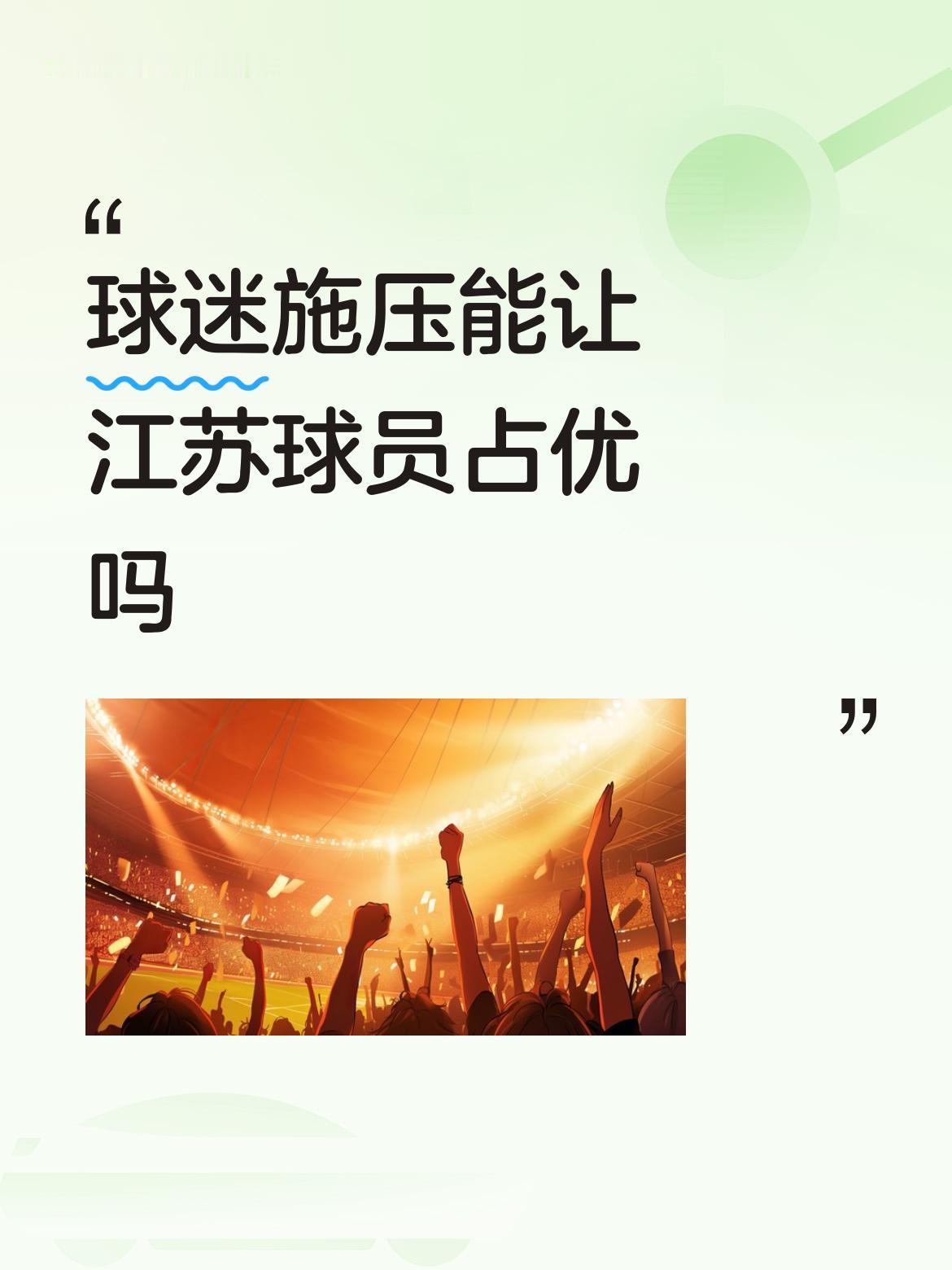 球迷施压能让江苏球员占优吗任何球迷的建议为国家利益着想主教练适情都可以采纳，国家