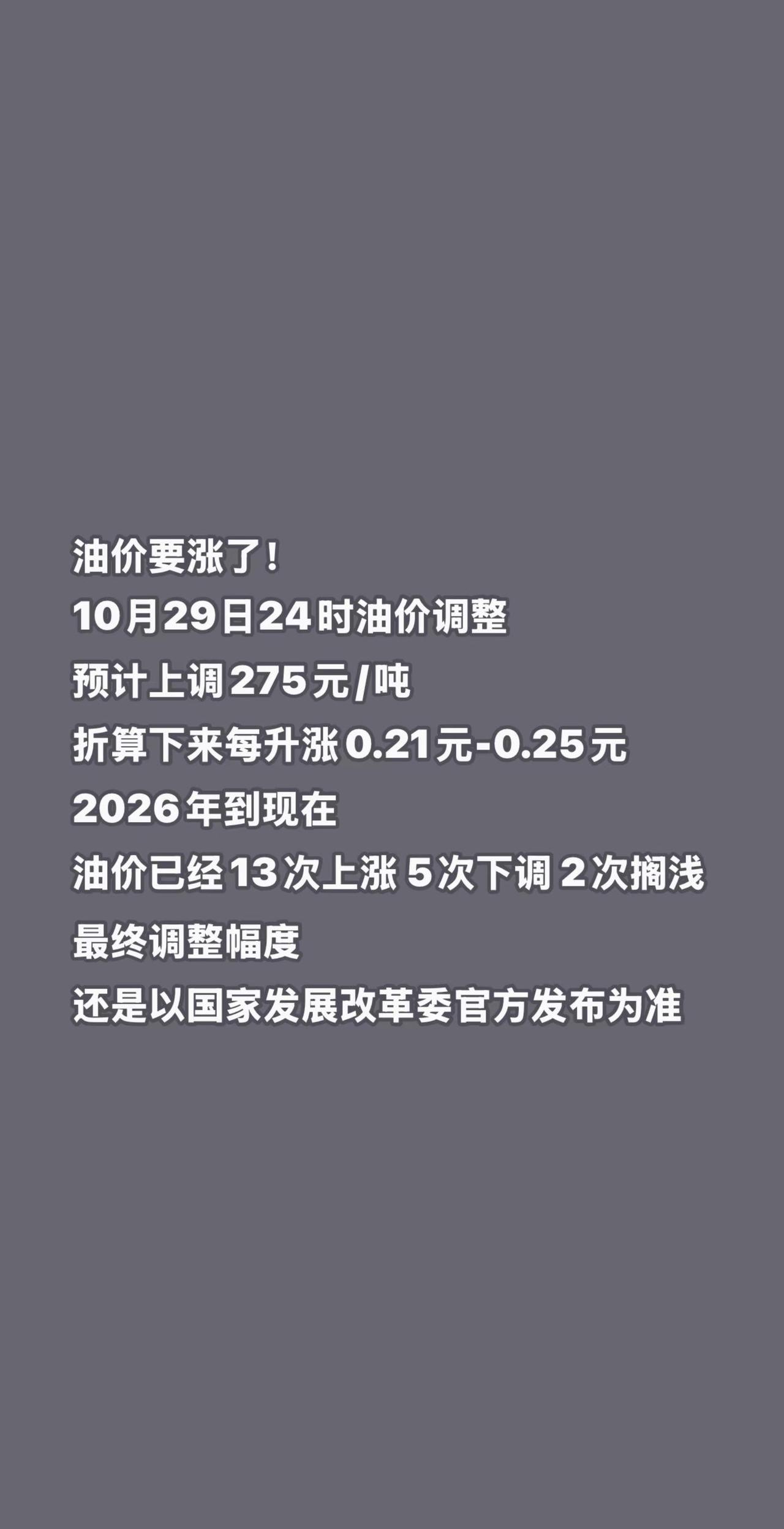 油价要涨了！10月29日24时油价调整预计上调275元/吨折算下来每升涨0.21