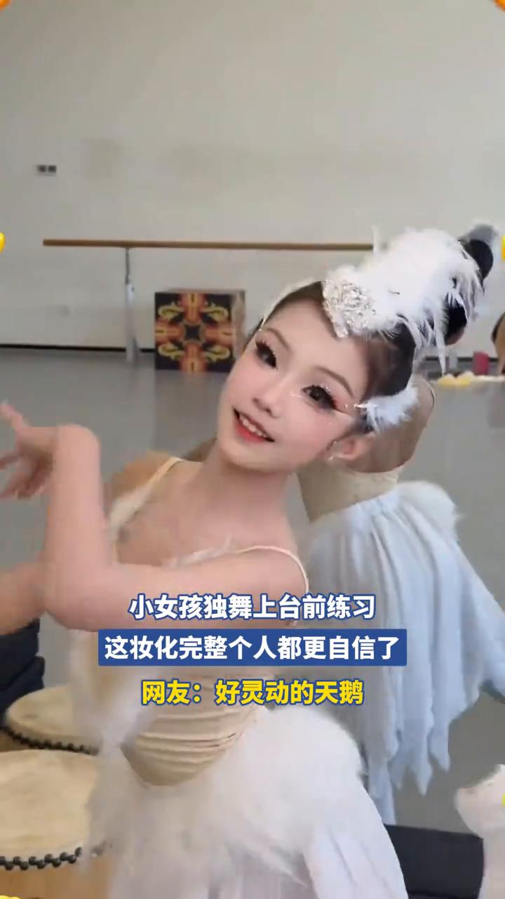 小女孩独舞上台前练习，这妆化完整个人都更自信了。
网友：好灵动的天鹅。
