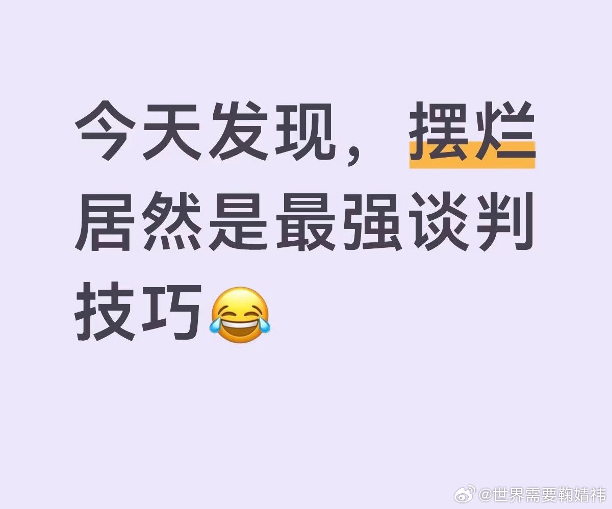 突然发现摆烂才是最强的谈判技巧 