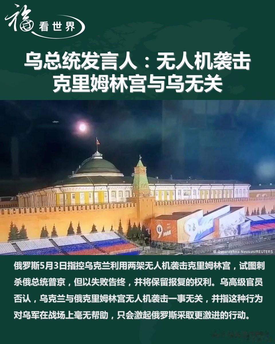 俄罗斯会屈服于无人机袭击？

乌克兰无人机瞄准普京总统的克里姆林宫官邸，但遭到电