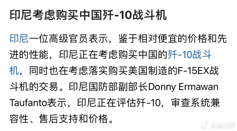 印尼有眼光，看到巴基斯坦吊打印度空军的场景后，马上考虑购买中国歼-10战斗机，这
