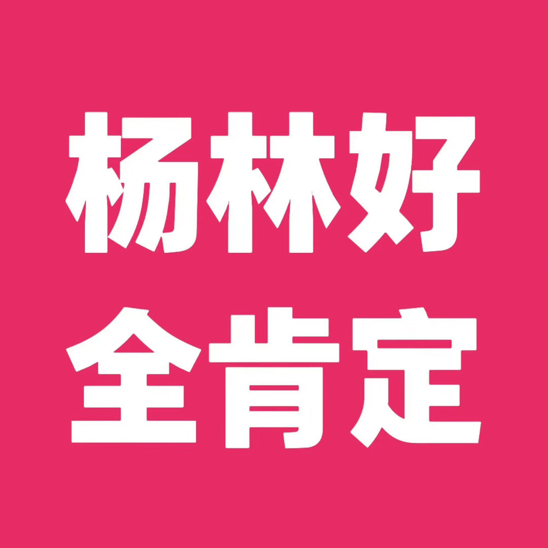 杨林好wwzz 