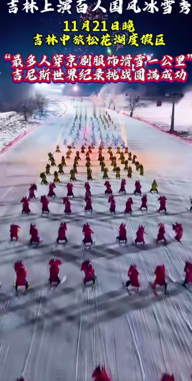 粉雪映国粹！吉林266人创纪录，国风冰雪秀燃爆新雪季
 
当京剧华服遇上雪域飞驰