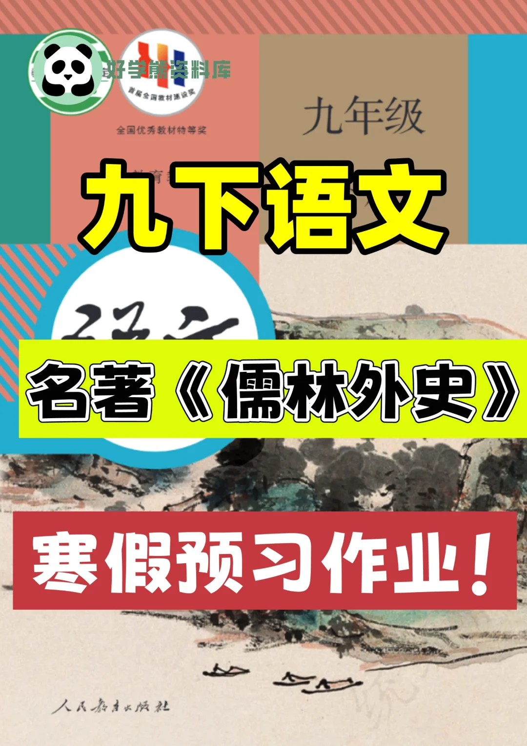人教版九年级下册语文名著儒林外史知识点