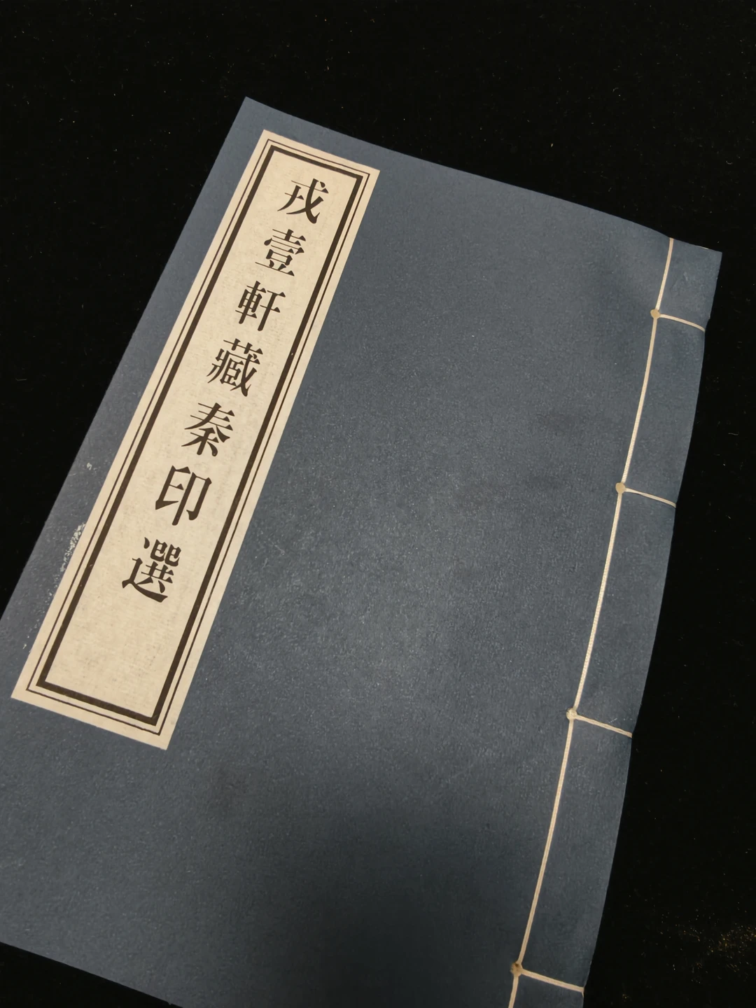 戎一轩藏秦印选 堪比原钤