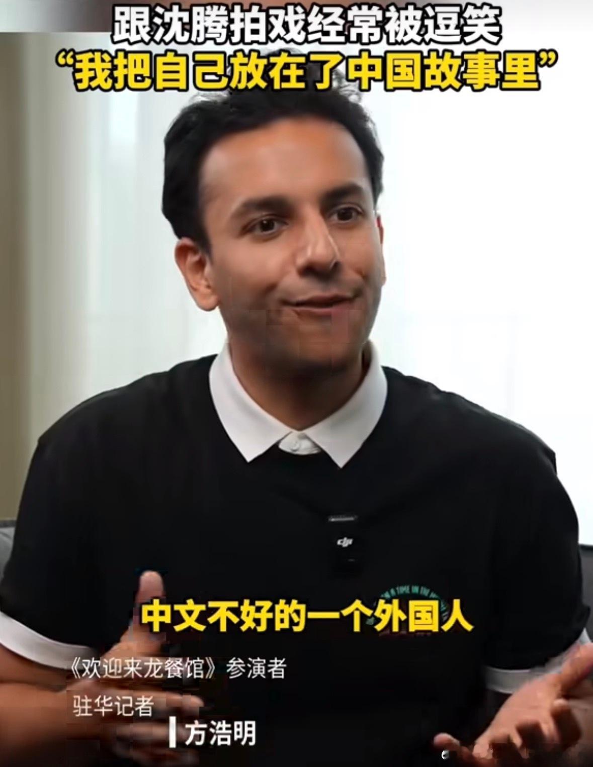 外媒记者说演中文不好的老外太难了方浩明称跟沈腾拍戏不用点外卖片场欢乐名场面！方浩