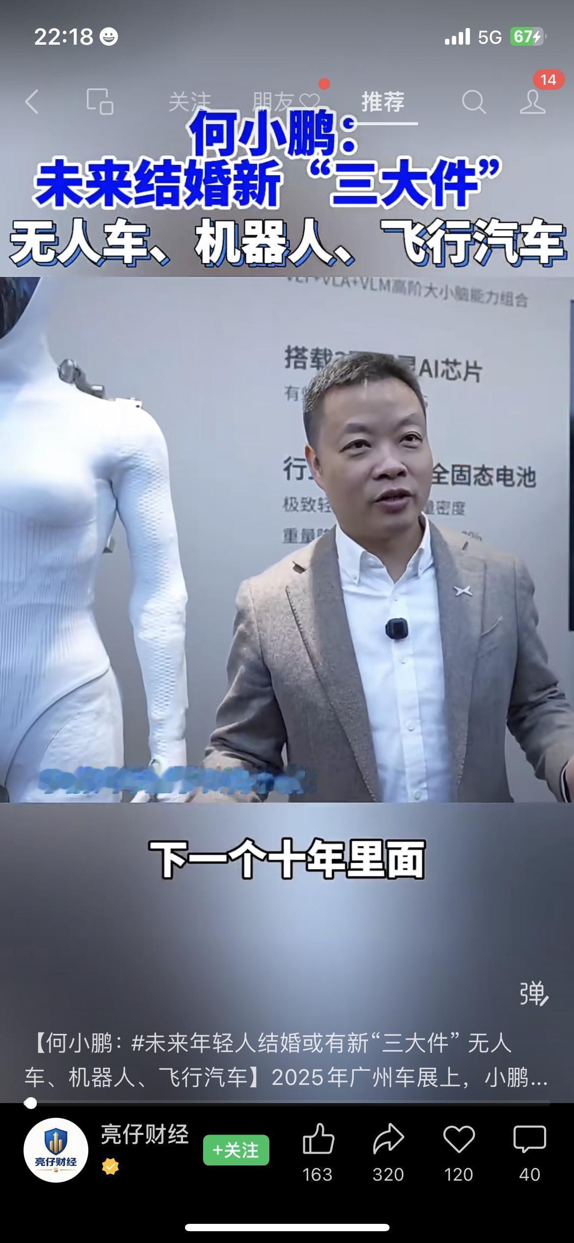 何小鹏：未来结婚“三大件”是无人车、机器人、飞行汽车？

广州车展上何小鹏的话可