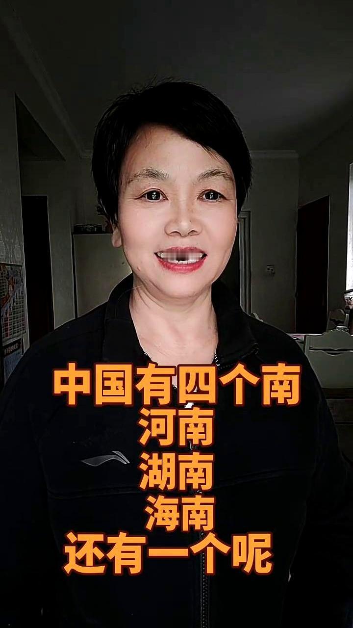 有人一上来就说“中国有四南”，结果连着答了三个都对，最后一个却卡住了。
河南、湖