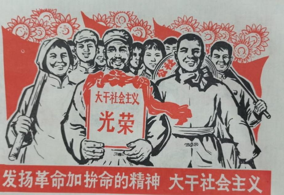 大干社会主义
光荣