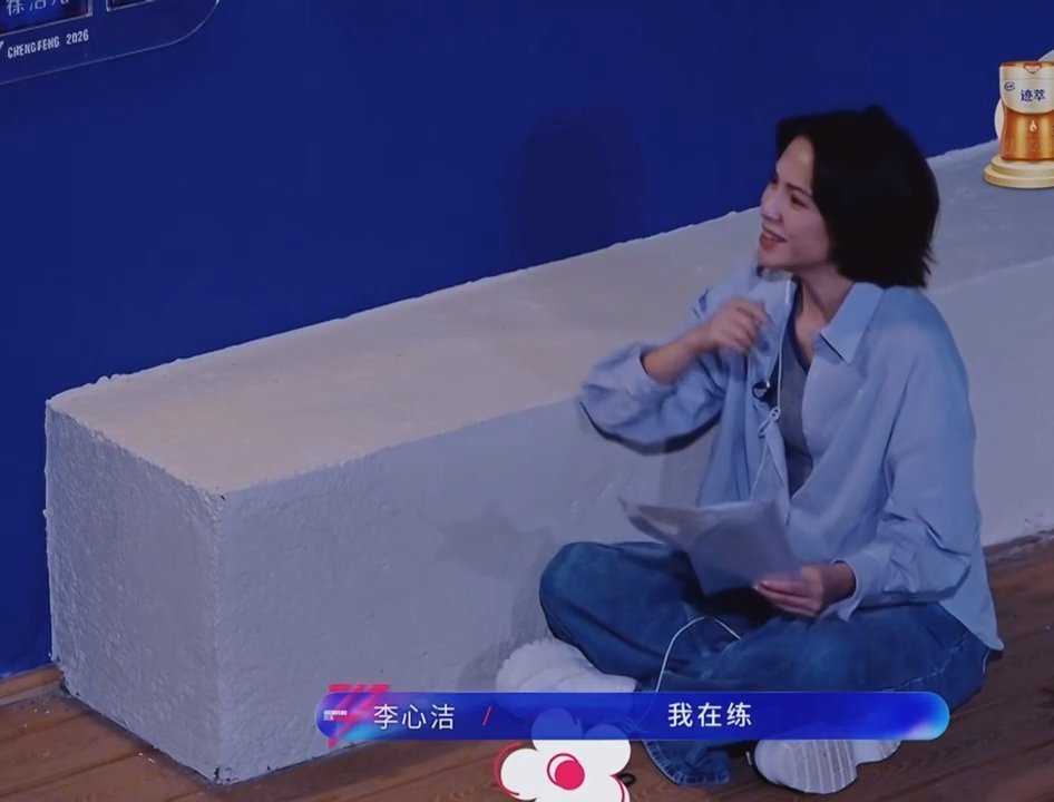 李心洁把浪姐养得很好乘风2026李心洁用实力引领，把浪姐养得自信敢拼，全员突破自