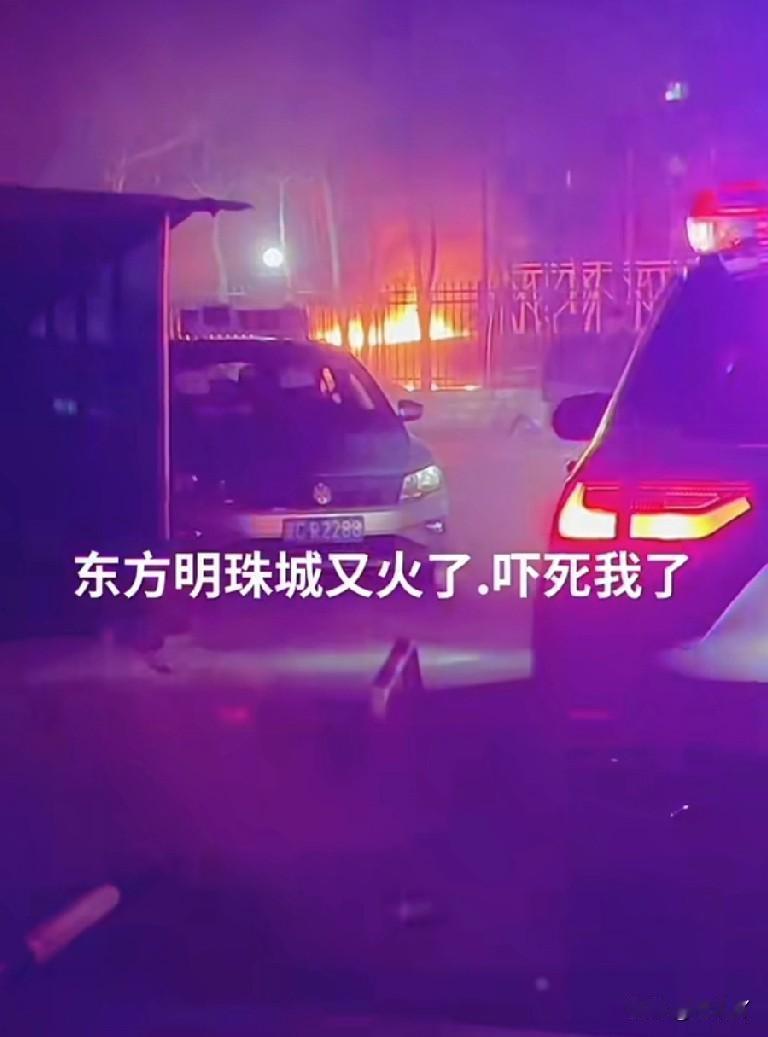 这大过年的。东方明珠城还发生火灾了。

2月18号晚上8点多钟，东方明珠城G区河