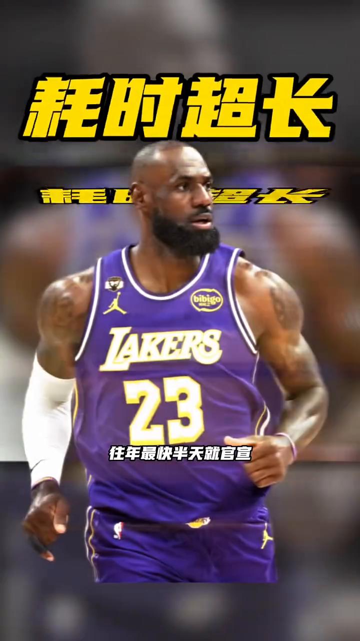往年最快半天就官宣，今年拖满二十天仍悬而未绝。老詹这次为啥迟迟不肯拍板？每枚统计