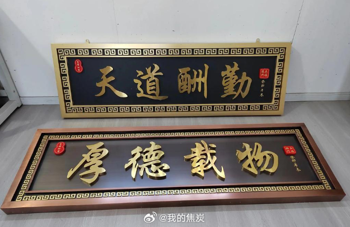 有人总结了一个规律：凡是倒闭的公司，70％都在墙上挂过 “厚德载物”，如果再出现