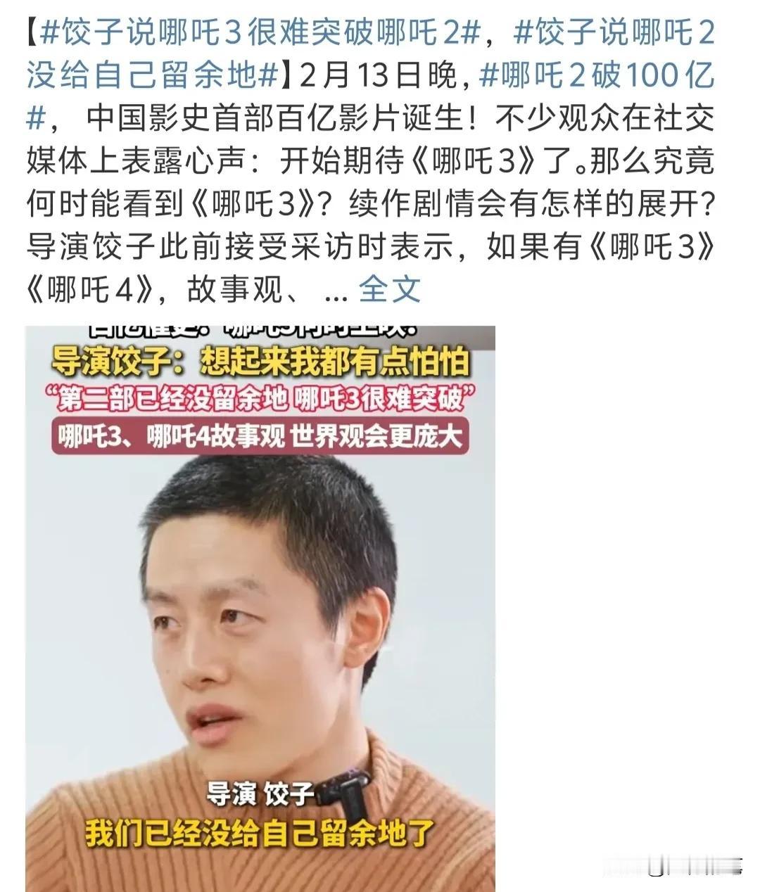 看到没？哪吒2导演饺子确实够谦虚低调，也非常理智。

近日接受采访，被问到接下来