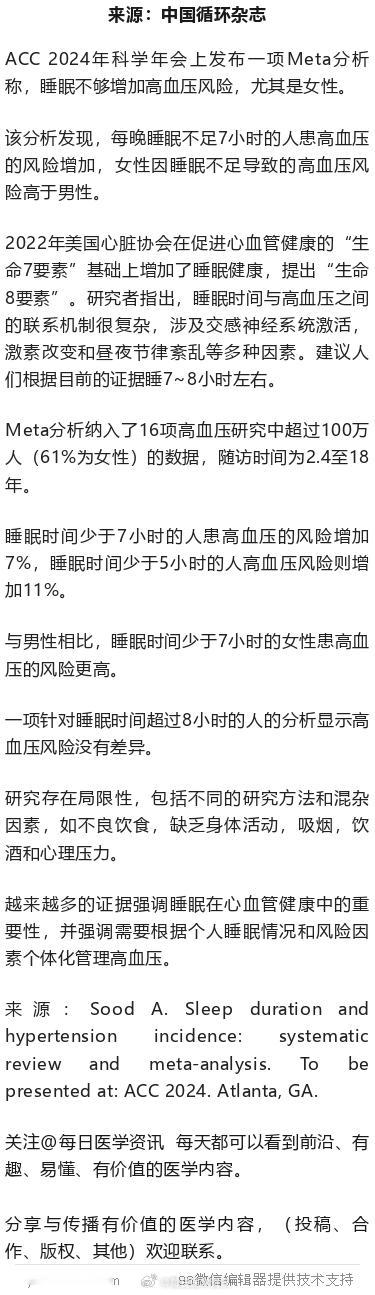 睡得少，血压高！ACC 2024超百万人分析ACC 2024年科学年会上发布一项
