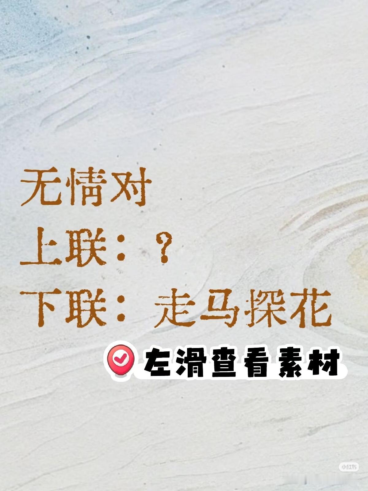 无情对：
上联：？
下联：走马探花。