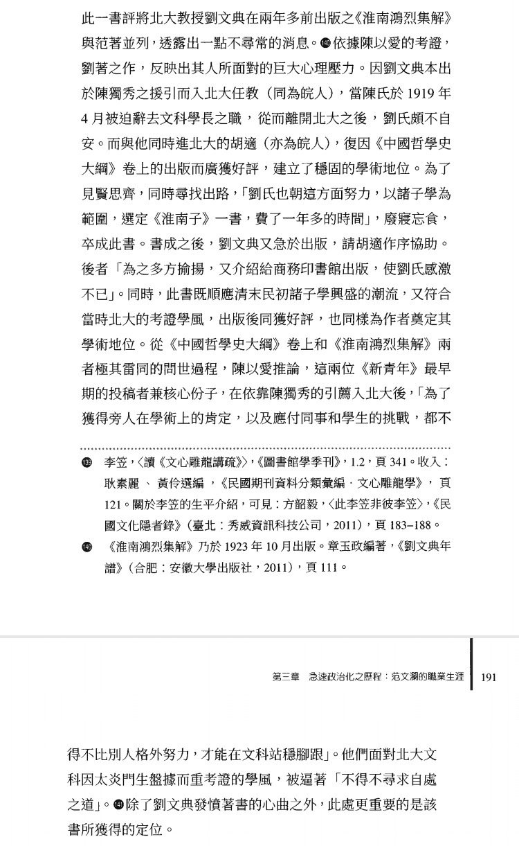 刘文典短时间内撰就《淮南鸿烈集解》的背景颇类今日「青椒」，急于出成果以稳固高校教