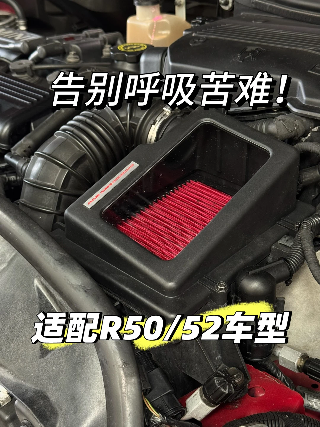 进气效率可视化！让Mini告别鼻塞