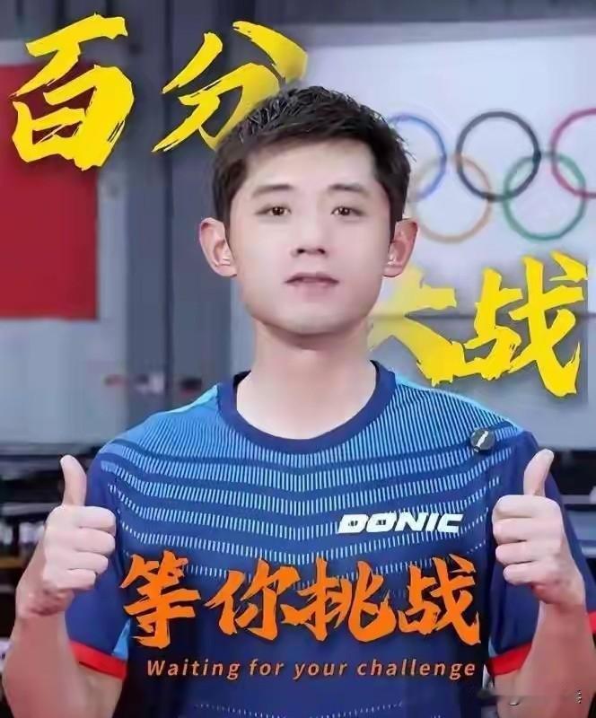 张继科也按捺不住，即将迎来复出首战，而他的对手是被大家亲切的称为“马龙大护法”的