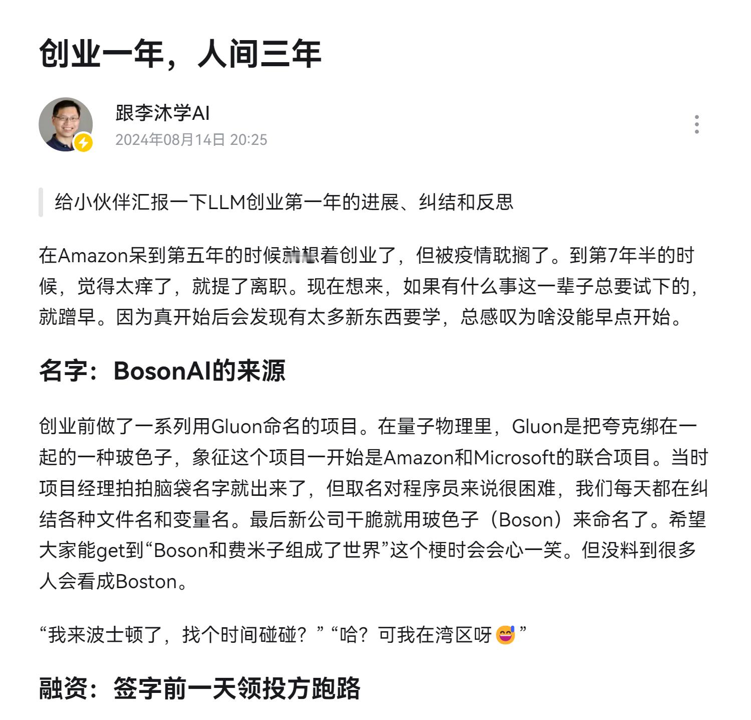 李沐大神分享了创业一年的经历，包括创业动机、公司命名、融资挑战、硬件购买、商业模