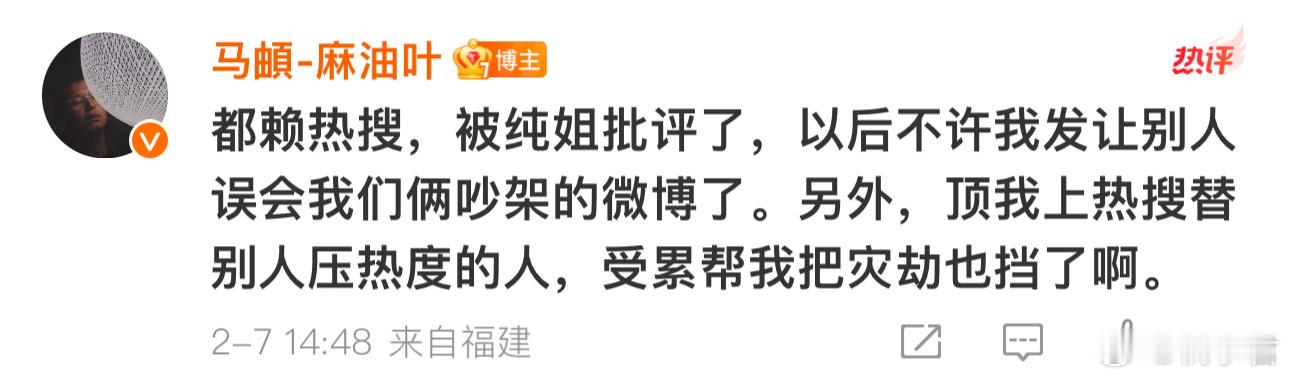 李纯 马頔 马頔今日发博后自评“都赖热搜，被纯姐批评了”[允悲]此前很多网友猜测