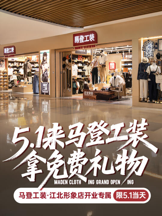 5.1来马登工装，拿免费礼物