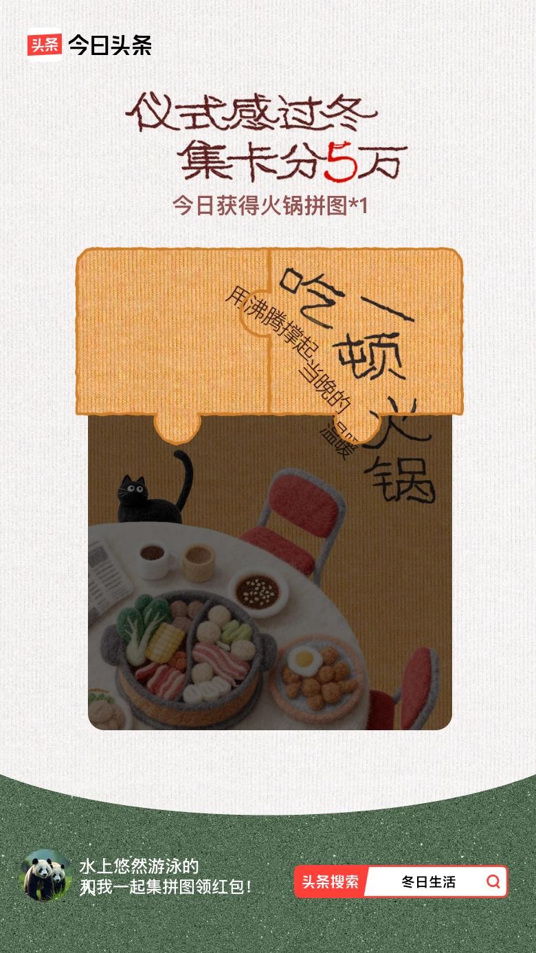 冬日生活打卡季我参与了【冬日集拼图】活动，今天也是仪式感满满的一天～戳这里👉?