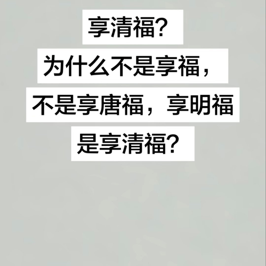 这才是中国人的顶级审美会享清福就是一种高级生活美学。¹ 这几天一些人继续魔怔，问