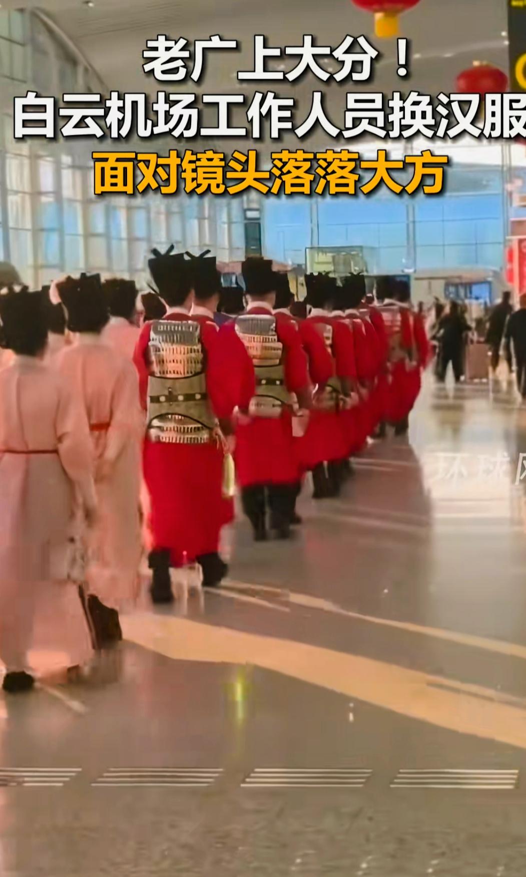 古风新装，机场迎宾。