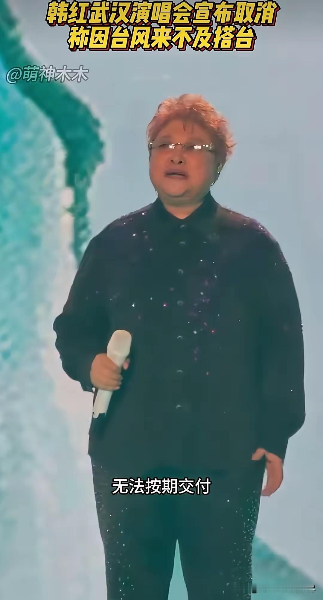 那些想去看韩红武汉演唱会的粉丝们，这次是真的要失望了，7月12日韩红工作室发文称