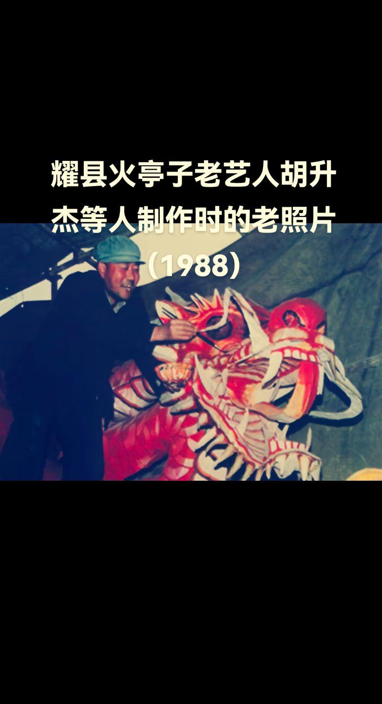 拍摄于1988年耀县火亭子第三代传人老艺人胡升杰，第四代传人樊尚文等人...