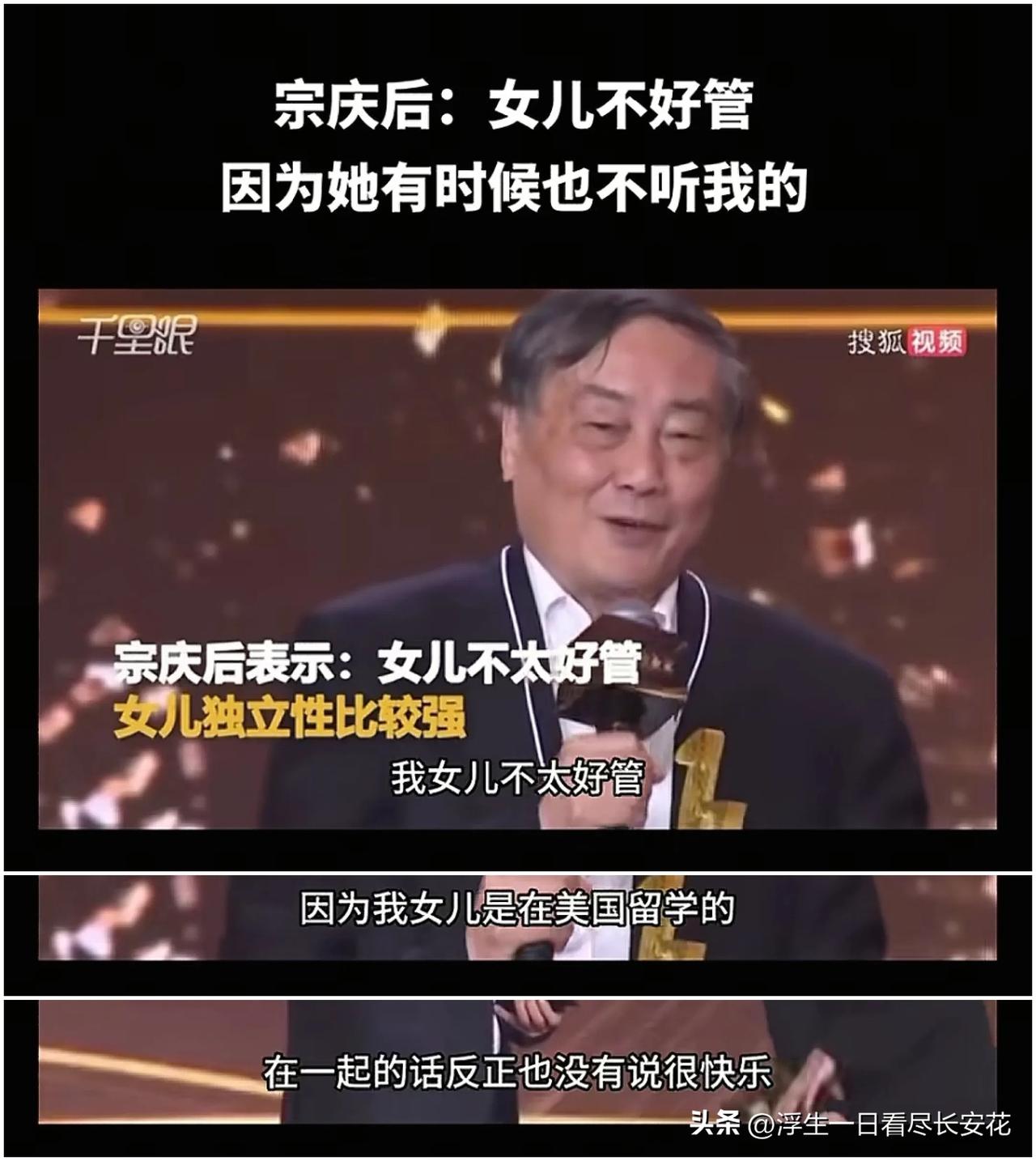 当年宗老就直言女儿宗馥莉不好管，虽然相处期间不是很快乐，但整体还是对美国留学归来