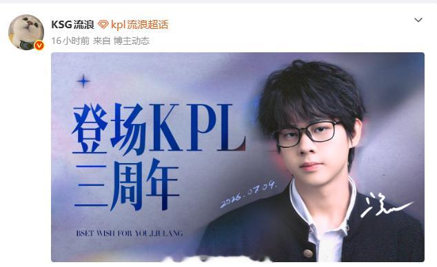 流浪登场KPL三周年征战赛场三载，初心不改，期待流浪继续献上无数高光对局 
