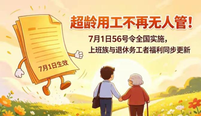 重磅消息！2026年7月1日起，全国退休返聘新规正式落地！人社部联手卫健委、应急