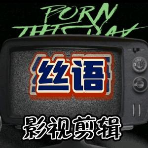 丝语心