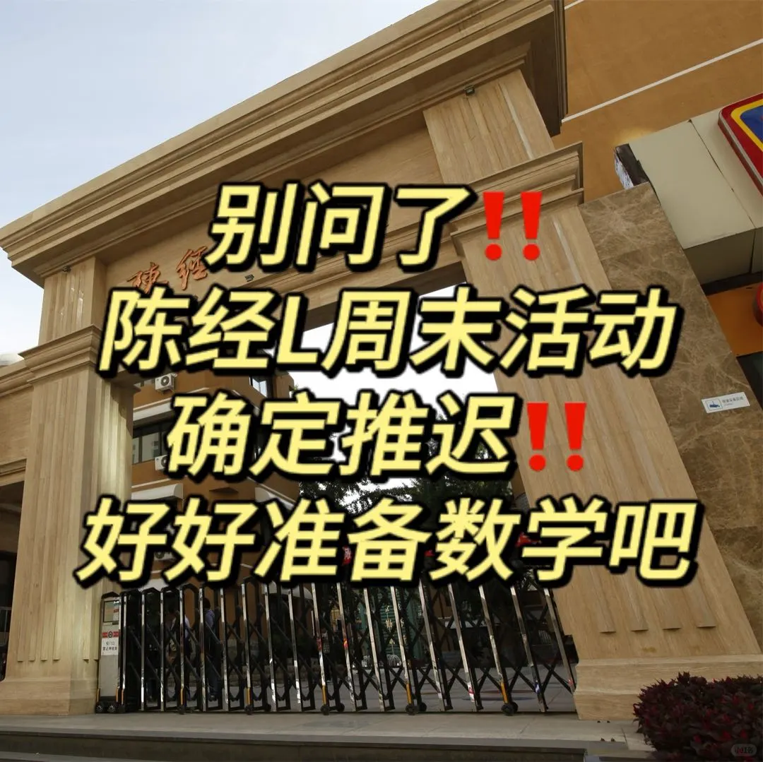 朝阳陈经L周末活动推迟‼️具体时间在通知~