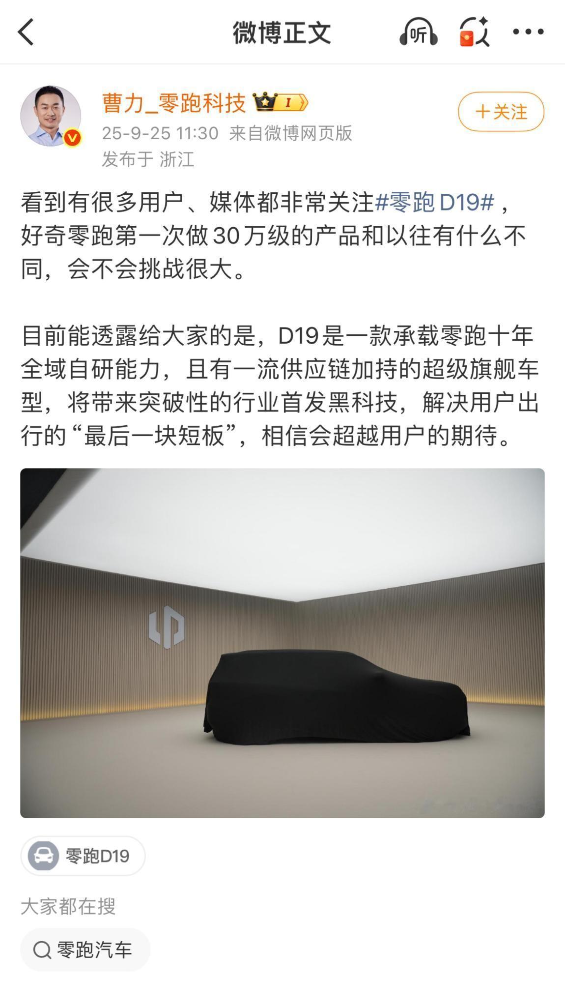 零跑旗舰D19最新消息，配置到顶妥妥迈巴零？
 
如今，自主品牌的“9”系列豪华
