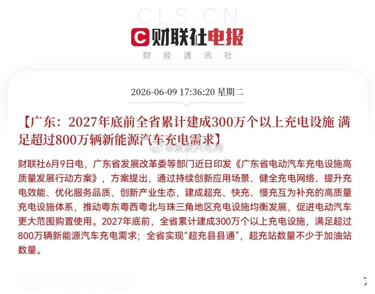 炸场！广东王炸政策落地，充电桩赛道直接起飞🔥6月9日17:36，超级利好突袭！