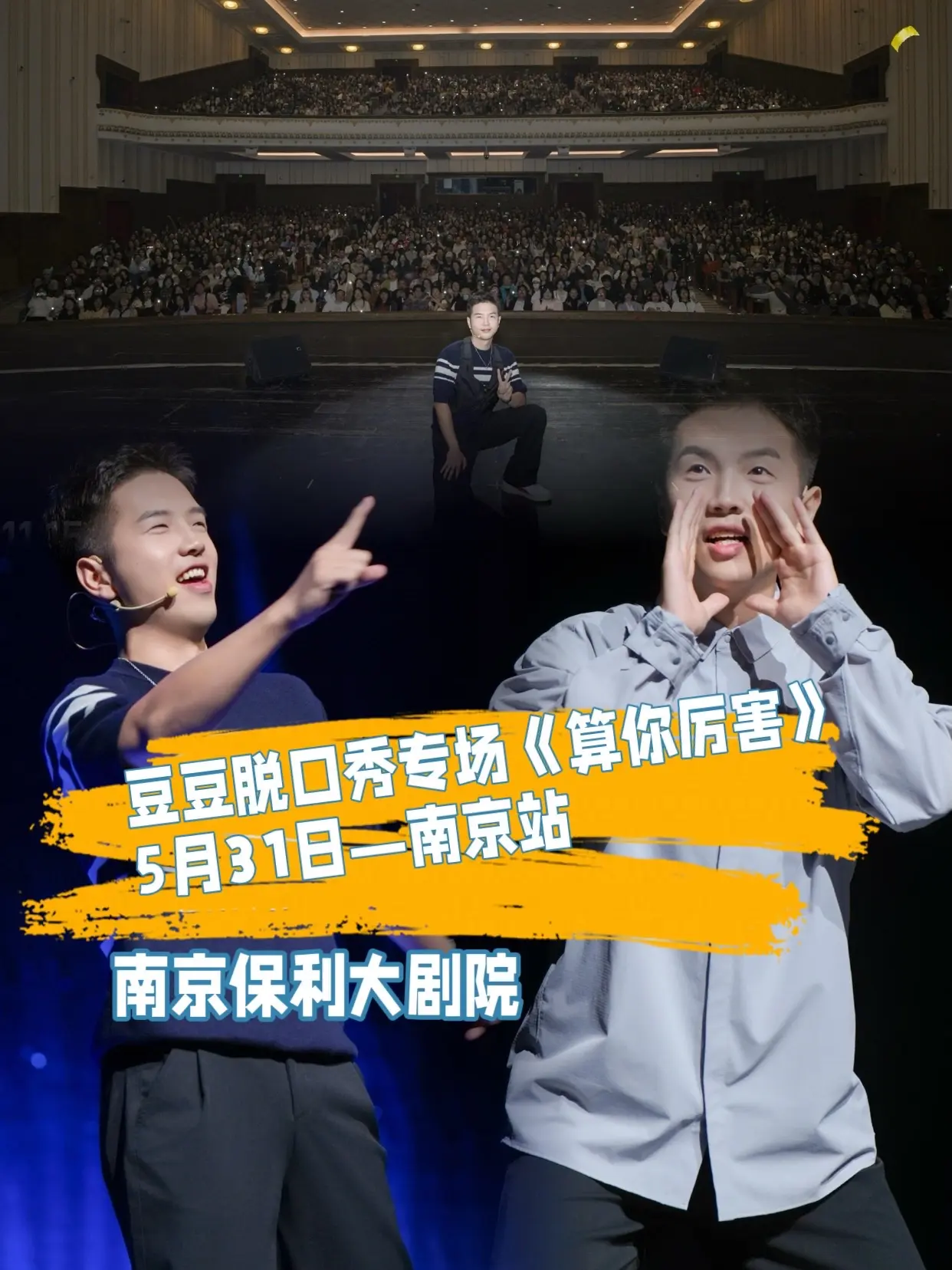 5月31日豆豆脱口秀专场《算你厉害》—南京站