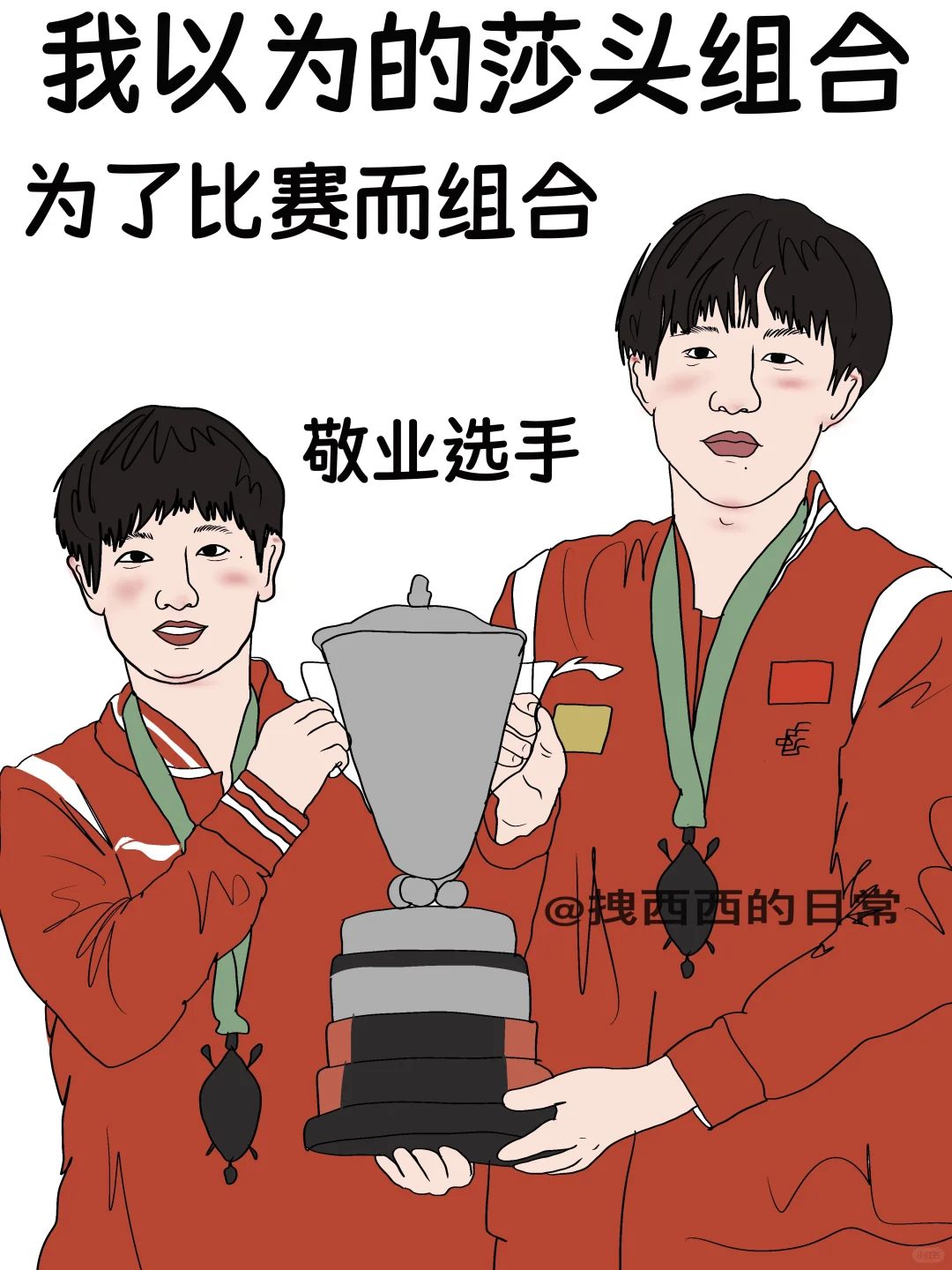 我以为的莎头组合vs实际上的莎头组合