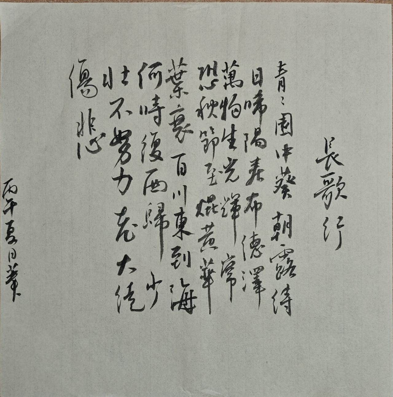 青青園中葵，
朝露待日晞。
陽春布德澤，
萬物生光輝。
常恐秋節至，
焜黃華葉衰