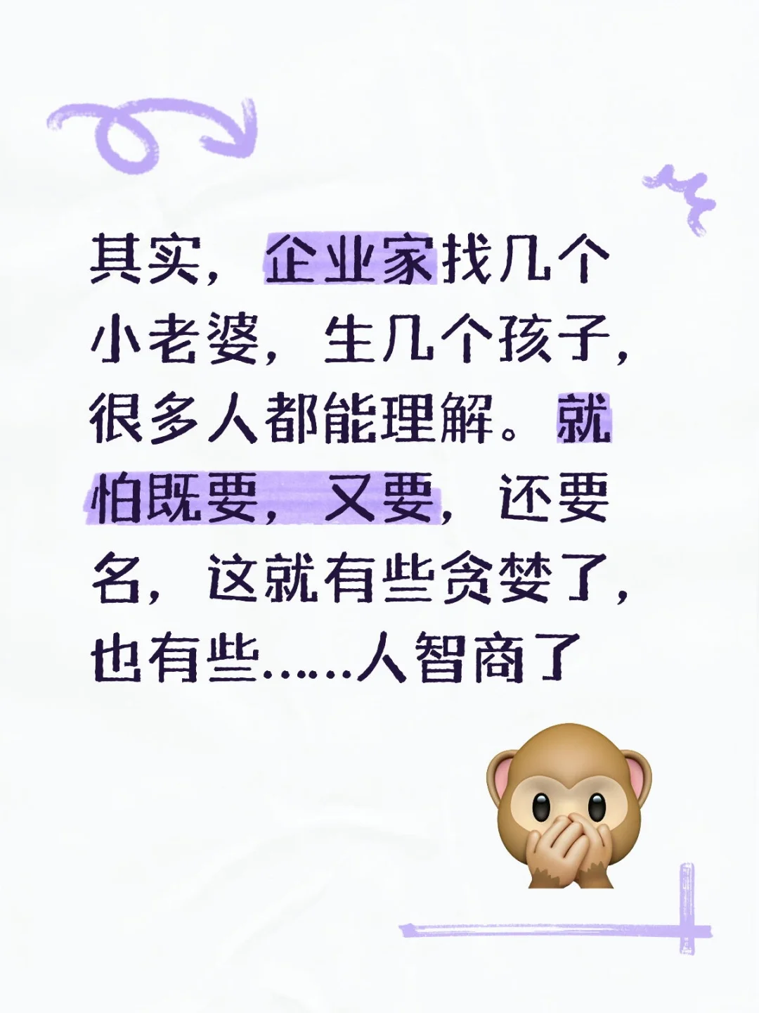 其实，企业家找几个小老婆，生几个孩子，很多人都能理解。就怕既要，又要...