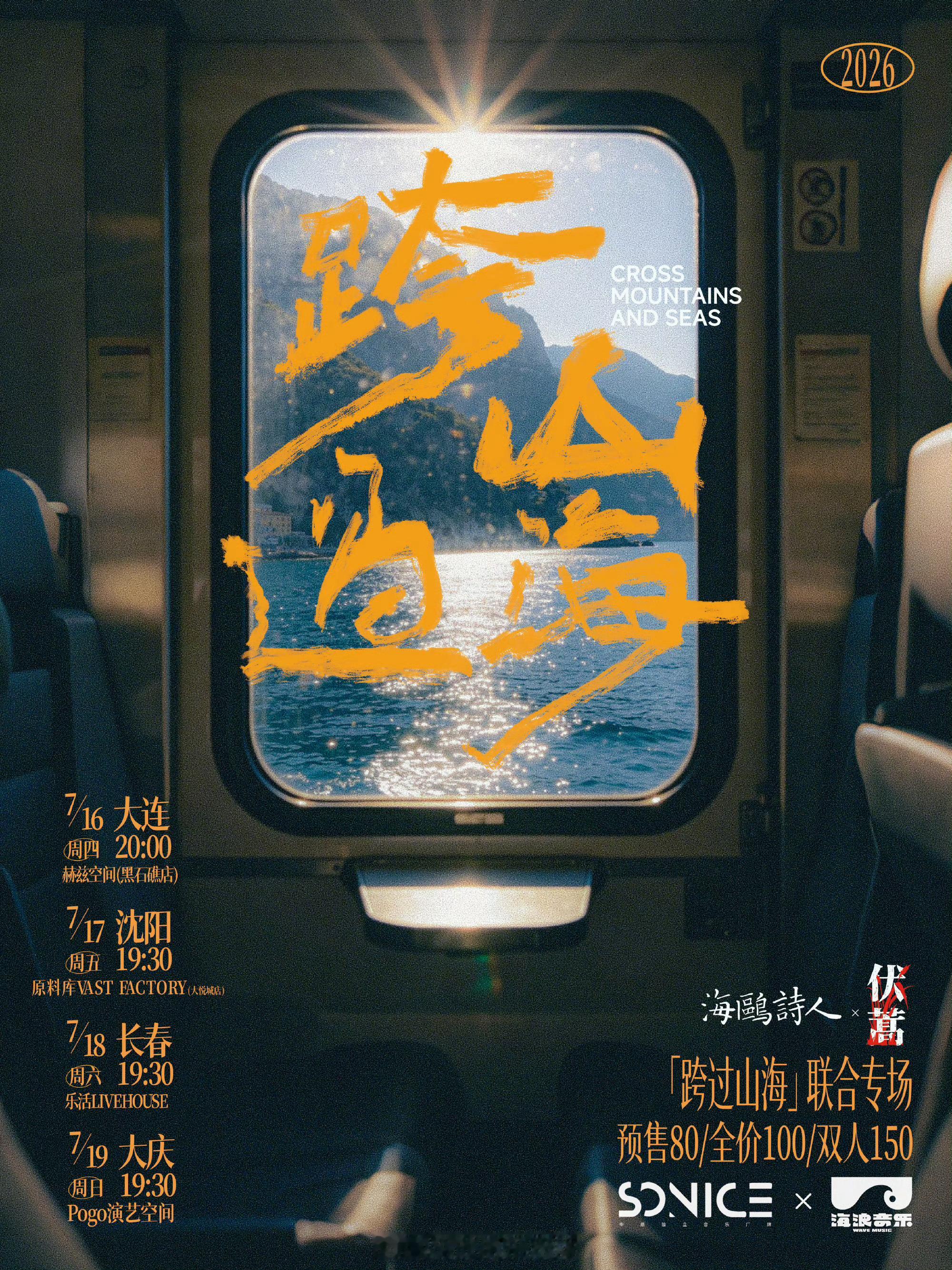「跨过山海」联合专场 07/16 大连 (黑石礁店)07/17 沈阳 (大悦城店