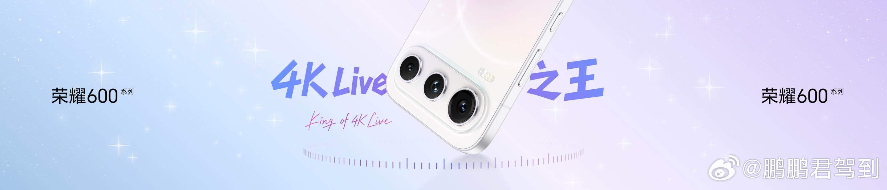 Live更清晰，远近都自由！荣耀600 带来行业唯一全焦段4K Live直出，1